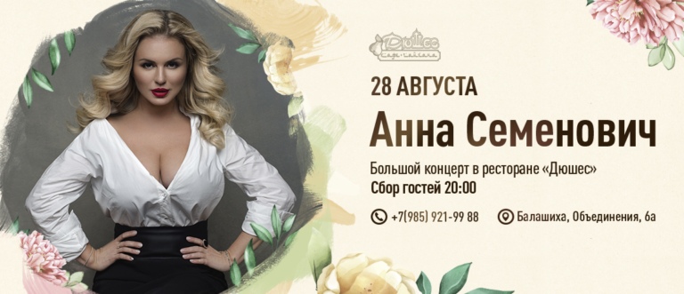 День рождения ресторана «Дюшес»! Специальный гость — Анна Семенович!