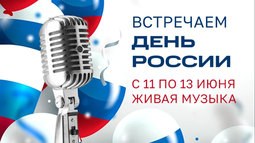 изображение для события Отмечаем День России!