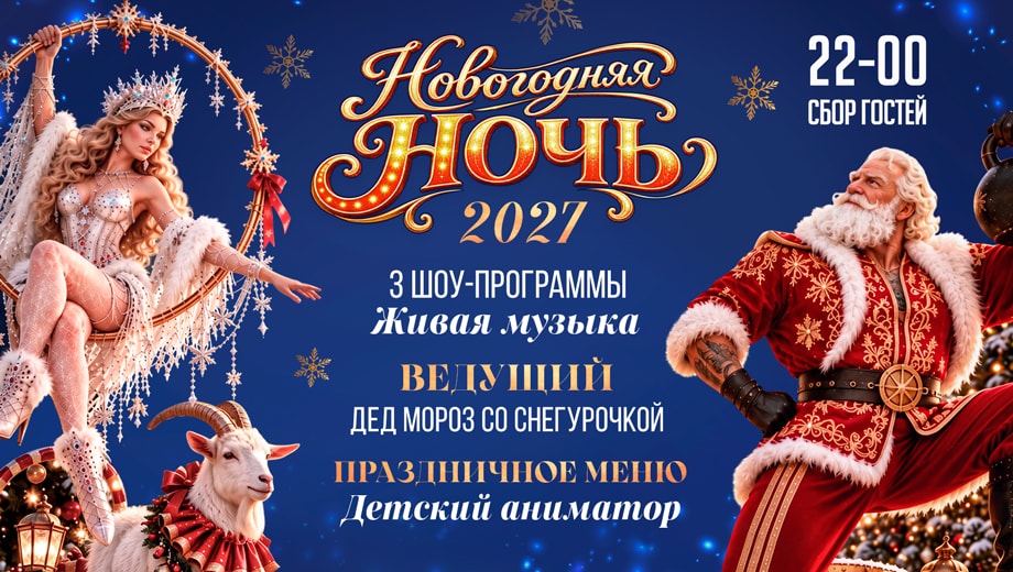 изображение для события Новогодняя ночь 2027 в ресторанах «Дюшес»