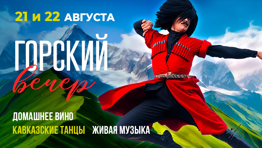 Горский вечер в Ресторанах Дюшес: вечер кавказского гостеприимства