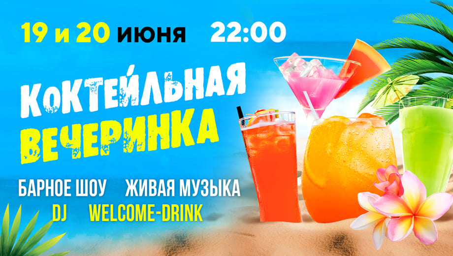 изображение для события Коктейльная вечеринка в Люберцах !
