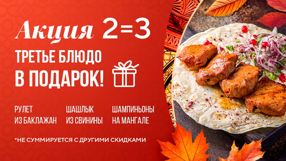 изображение для акции 2=3