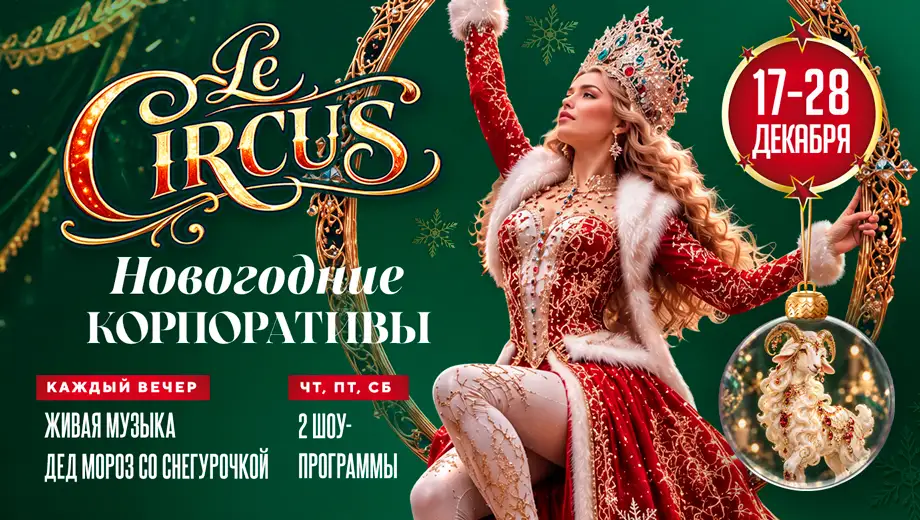 изображение для события Новогодние корпоративы Le Circus в ресторанах «Дюшес»