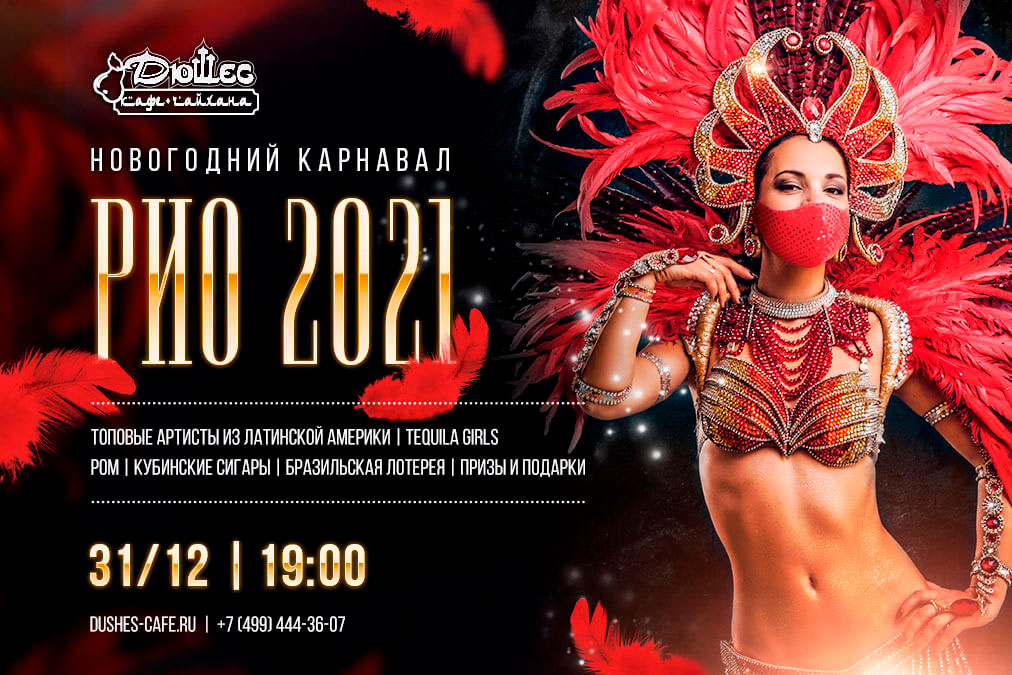 Новогодний карнавал РИО 2021 в «ДЮШЕС»!