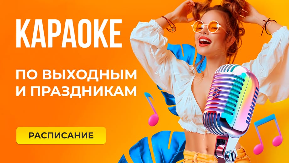 Исполните любимую песню в Караоке!