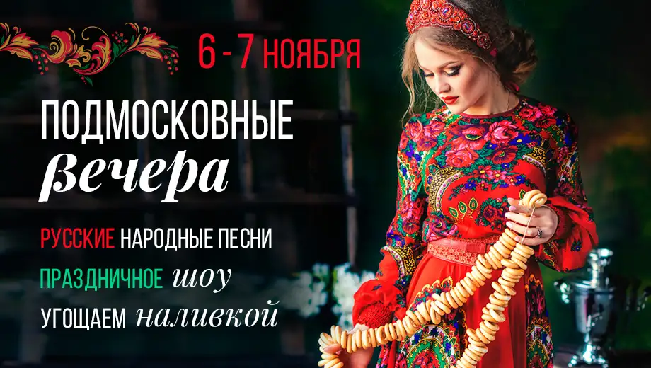 изображение для события Подмосковные вечера» в ресторанах «Дюшес»