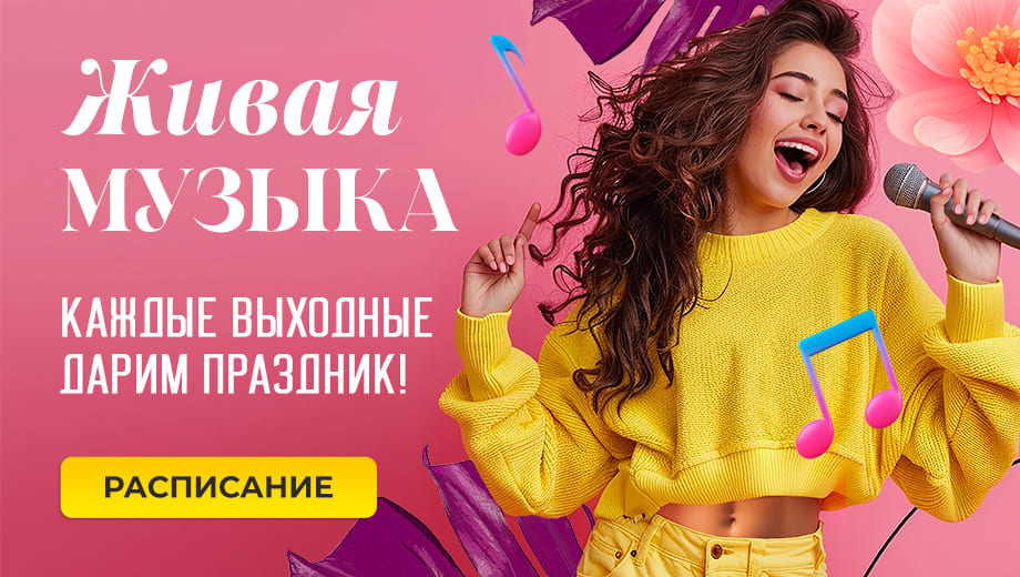 Живая музыка и Диджей