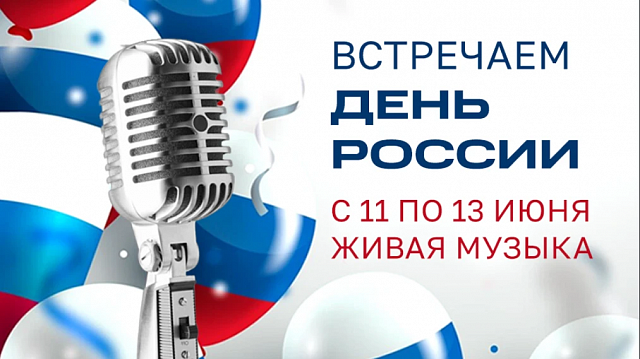 Отмечаем День России!