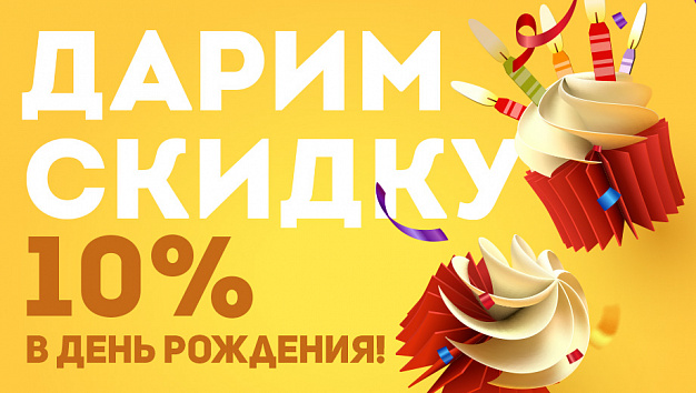 Дарим скидку 10% в день рождения!