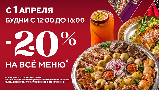 -20% на меню по будням