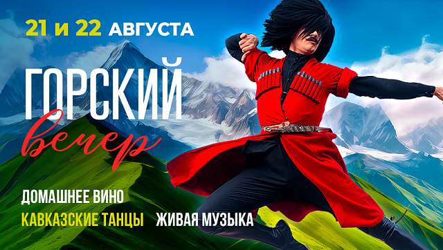 Горский вечер в Ресторанах Дюшес: вечер кавказского гостеприимства