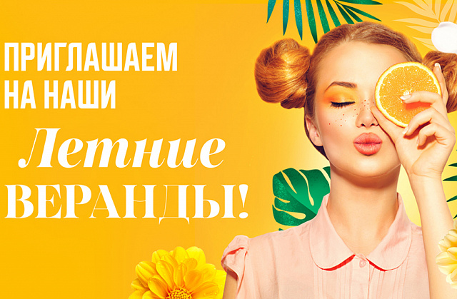 Летние Веранды
