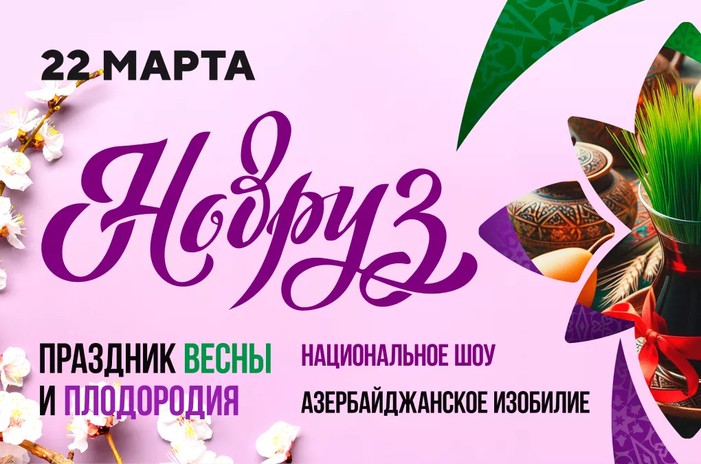 Новруз